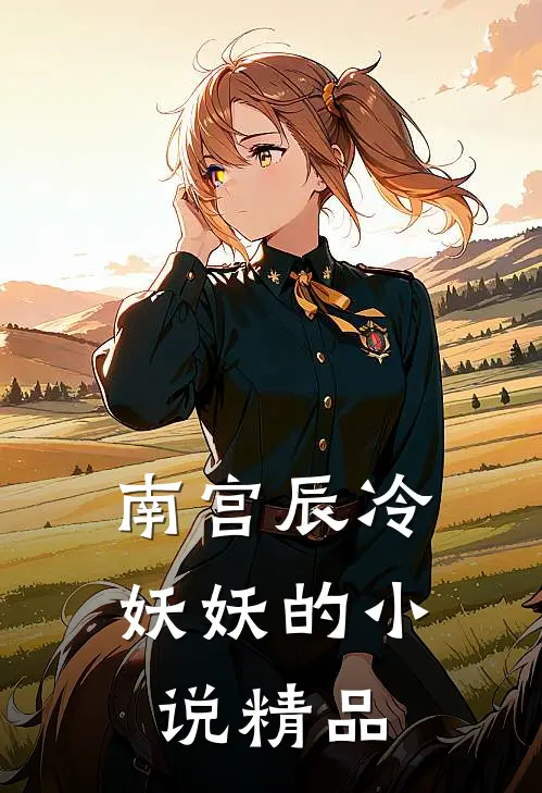 南宫辰冷妖妖的小说精品