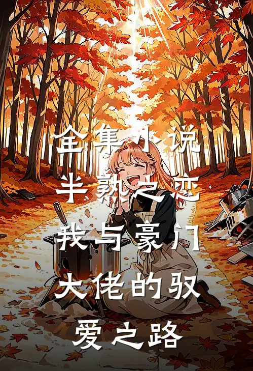 全集半熟之恋我与豪门大佬的驭爱之路在线阅读