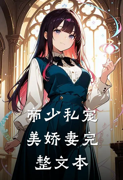 帝少私宠美娇妻完整文本