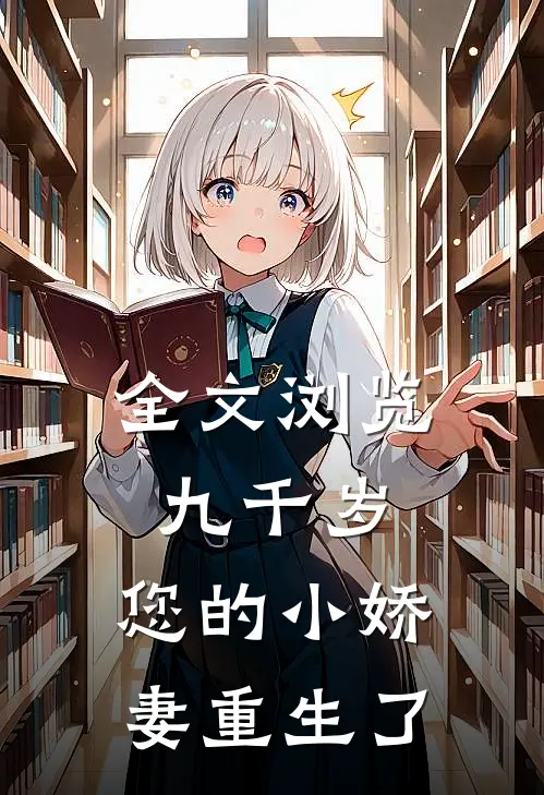 全文浏览九千岁,您的小娇妻重生了