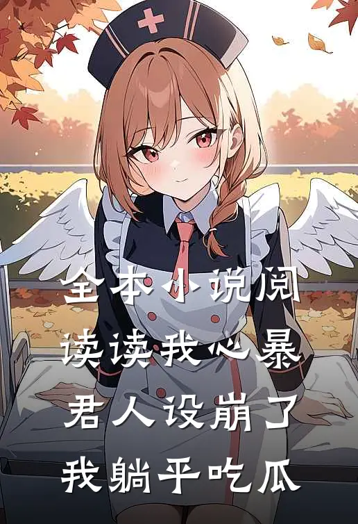 全本小说阅读读我心暴君人设崩了，我躺平吃瓜