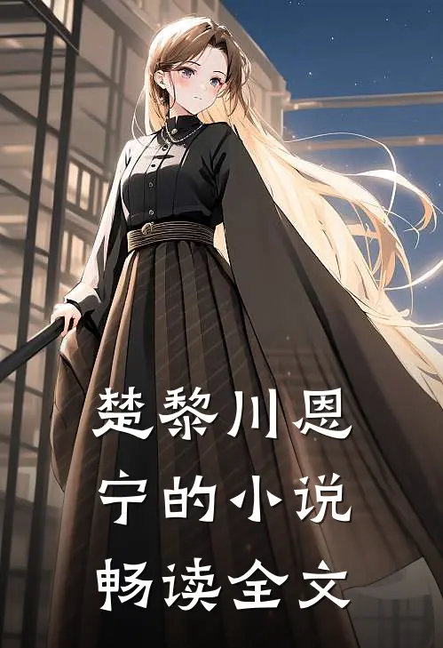 楚黎川恩宁的小说畅读全文
