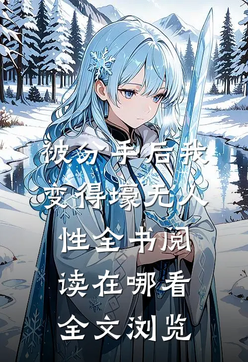 被分手后我变得壕无人性全书阅读在哪看全文浏览
