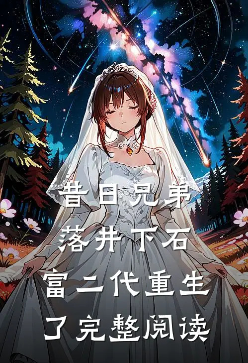昔日兄弟落井下石，富二代重生了完整阅读