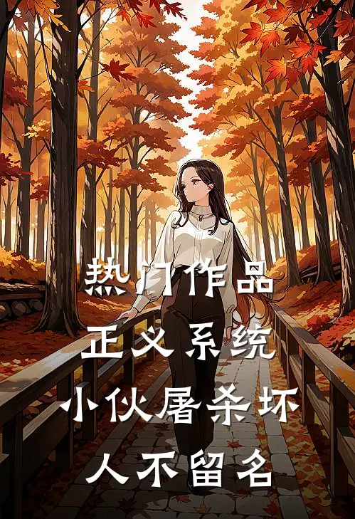 热门作品正义系统：小伙屠杀坏人不留名