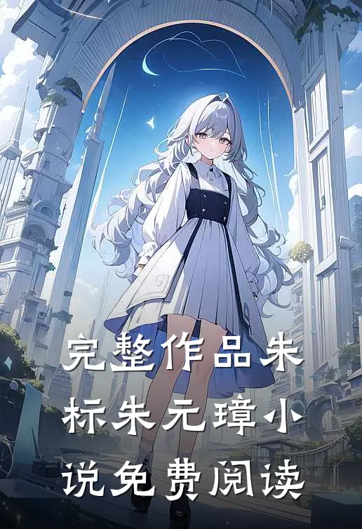 完整作品朱标朱元璋小说免费阅读