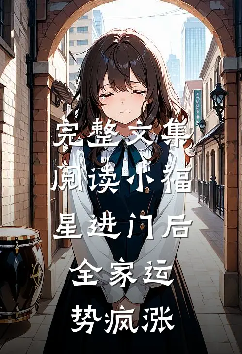 完整文集阅读小福星进门后，全家运势疯涨