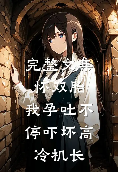 完整文集怀双胎，我孕吐不停吓坏高冷机长