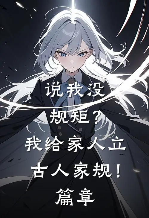 说我没规矩？我给家人立古人家规！篇章