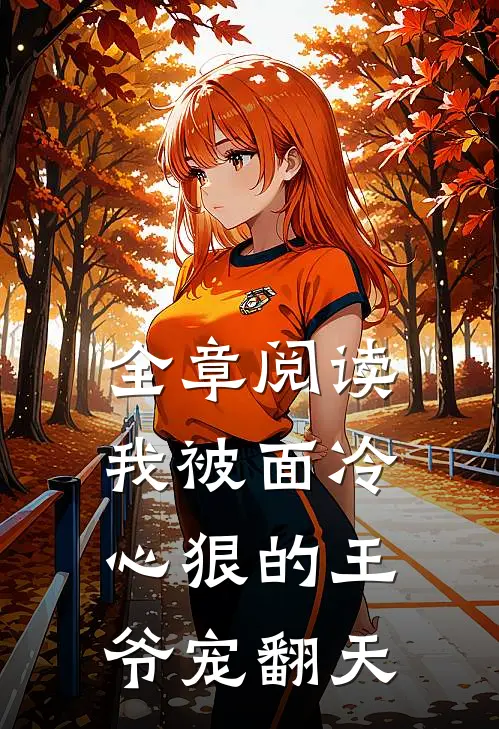 全章阅读我被面冷心狠的王爷宠翻天