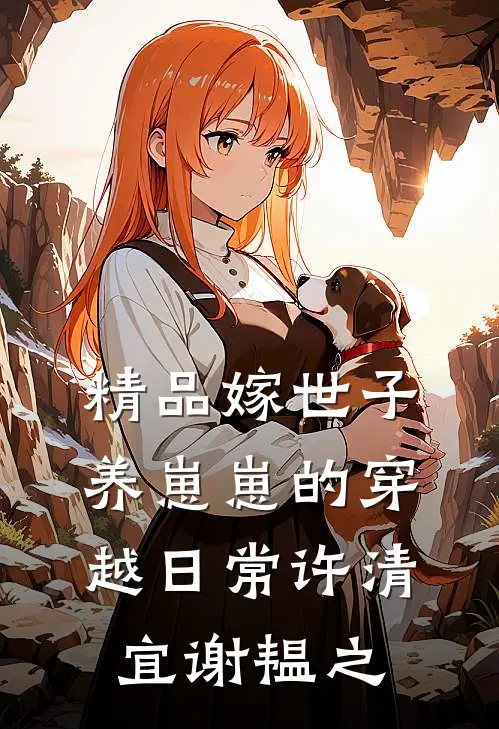 精品嫁世子养崽崽的穿越日常许清宜谢韫之