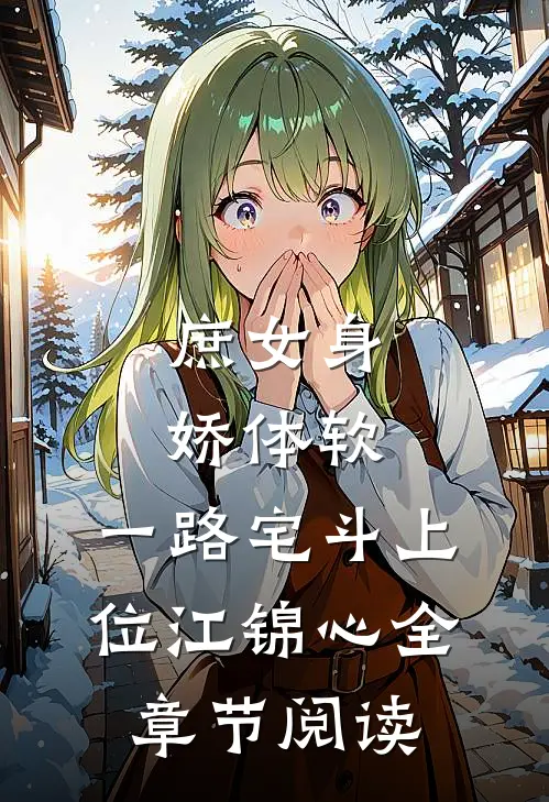 庶女身娇体软,一路宅斗上位江锦心全章节阅读