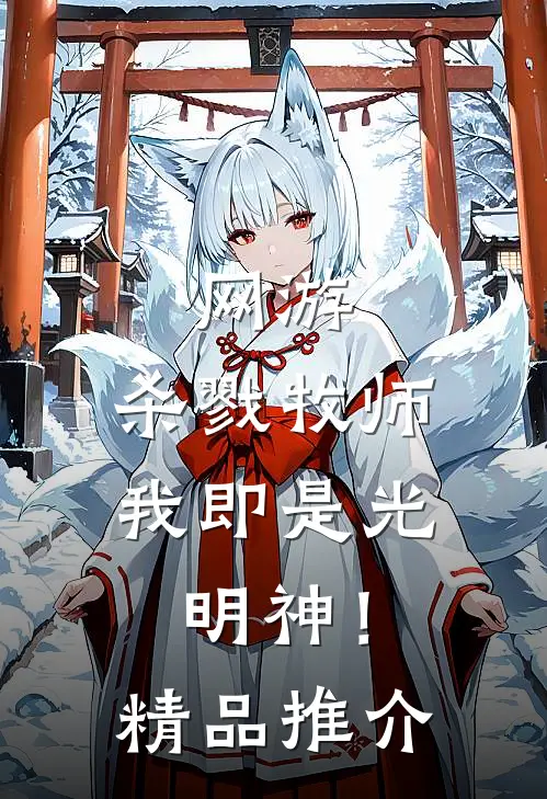 网游：杀戮牧师，我即是光明神！精品推介