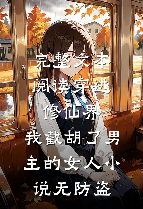 完整文本阅读穿进修仙界:我截胡了男主的女人小说无防盗