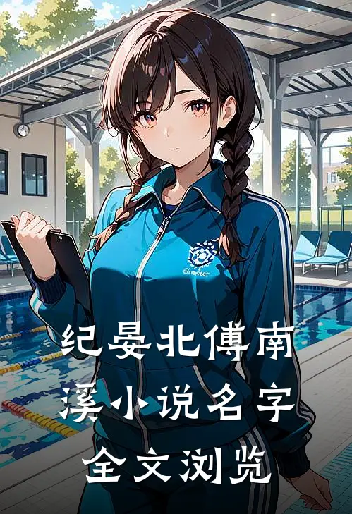 纪晏北傅南溪小说名字全文浏览