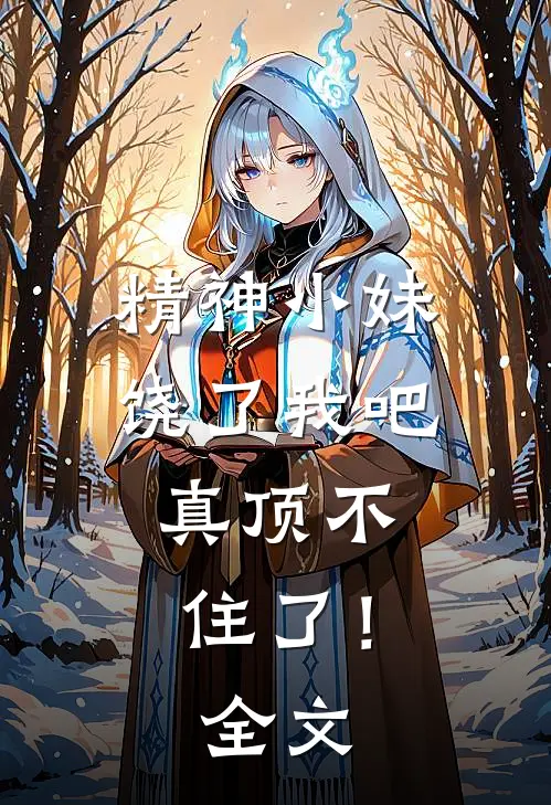 精神小妹饶了我吧,真顶不住了!全文在线阅读