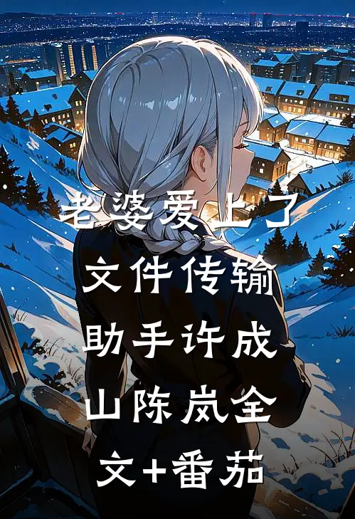 老婆爱上了文件传输助手许成山陈岚全文+番茄