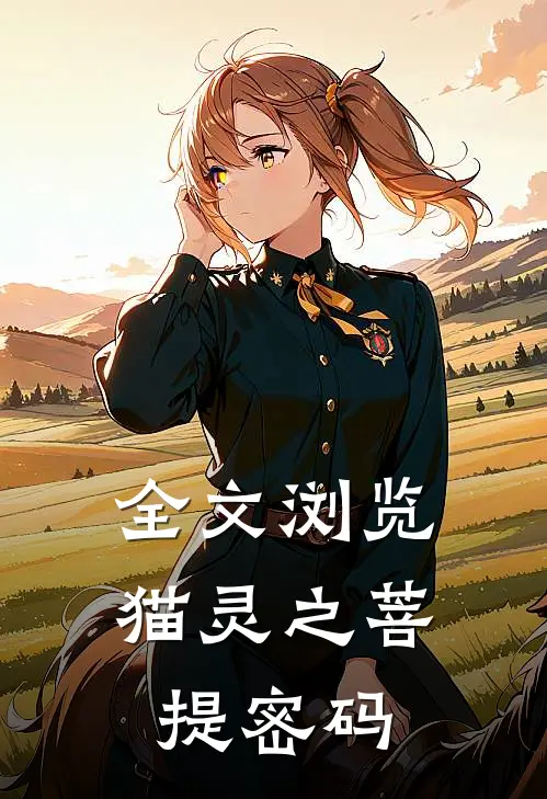 全文浏览猫灵之菩提密码