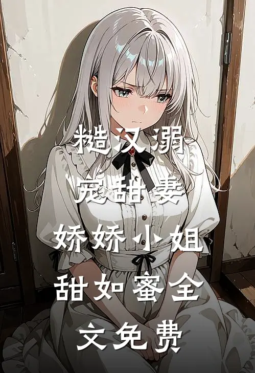糙汉溺宠甜妻,娇娇小姐甜如蜜全文免费