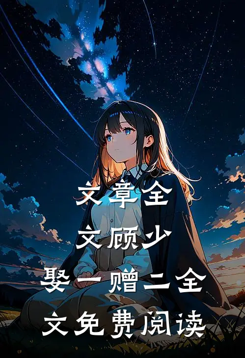 文章全文顾少,娶一赠二全文免费阅读