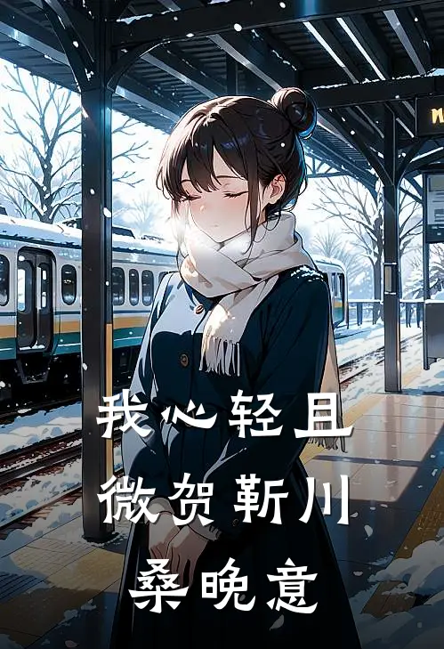 我心轻且微贺靳川桑晚意