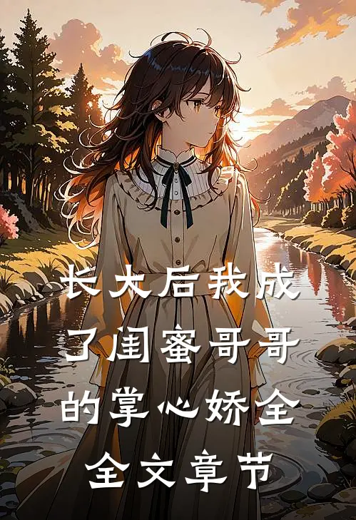 长大后我成了闺蜜哥哥的掌心娇全全文章节
