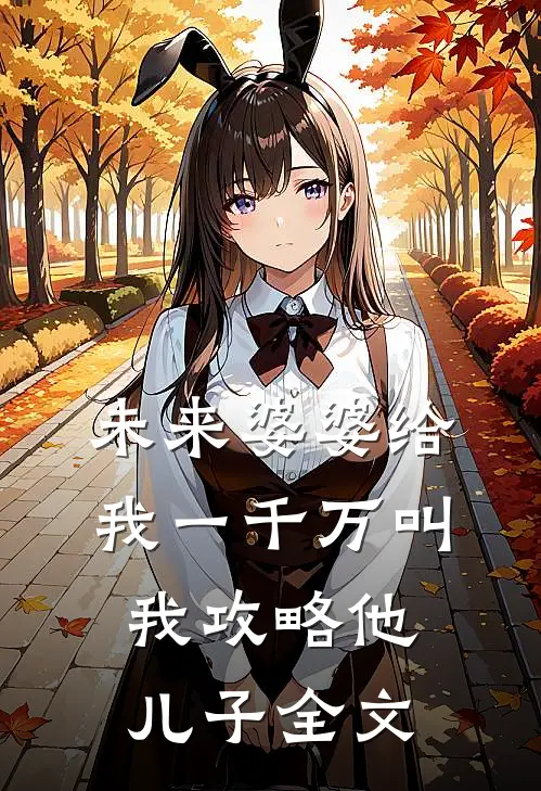 未来婆婆给我一千万叫我攻略他儿子全文