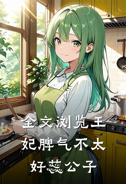 全文浏览王妃脾气不太好 蕊公子