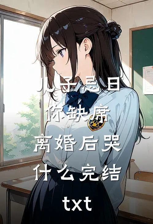 儿子忌日你缺席，离婚后哭什么完结txt