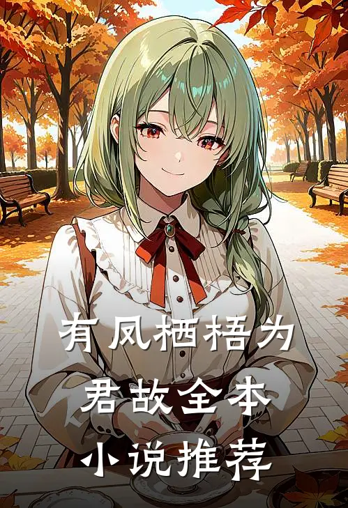 有凤栖梧为君故全本小说推荐