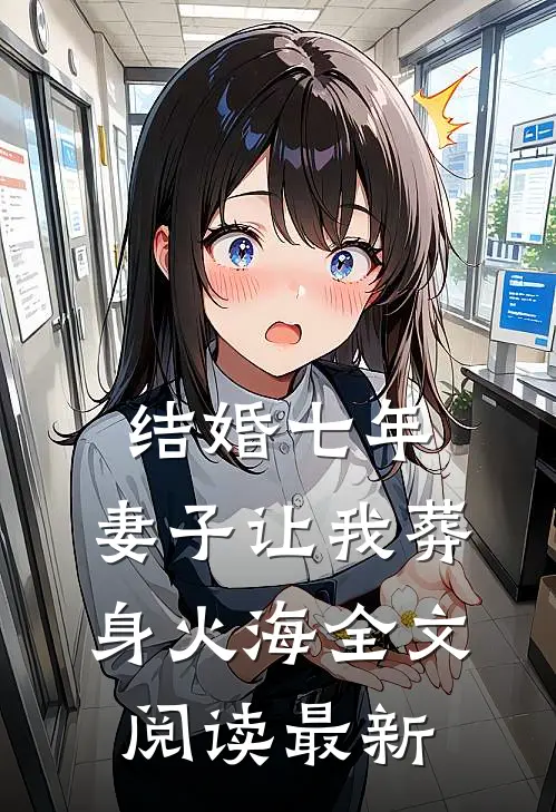 结婚七年，妻子让我葬身火海全文阅读最新
