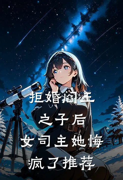 拒婚阎王之子后,女司主她悔疯了推荐