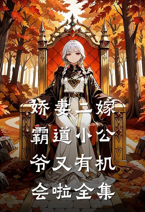 娇妻二嫁霸道小公爷又有机会啦全集