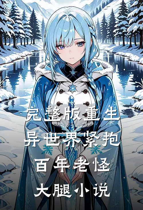 完整版重生异世界紧抱百年老怪大腿小说