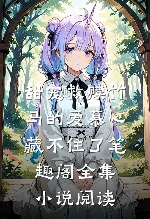 甜宠救赎竹马的爱慕心藏不住了笔趣阁全集小说阅读