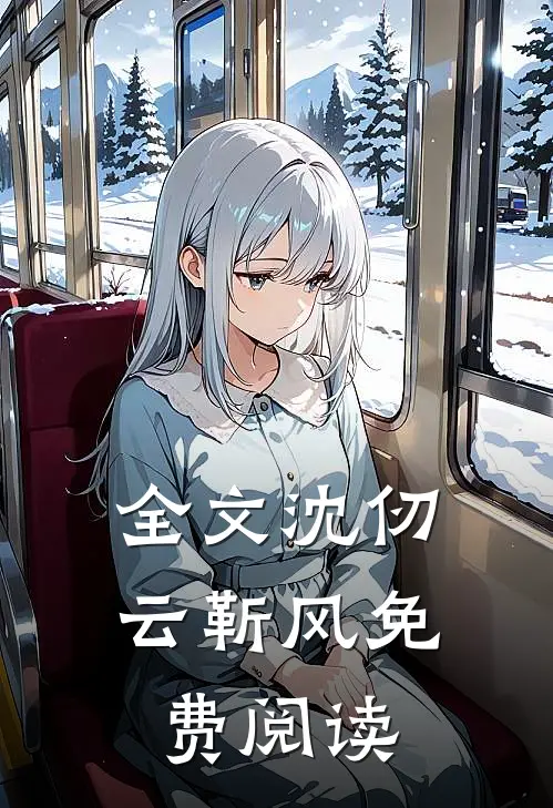 全文沈仞云靳风免费阅读
