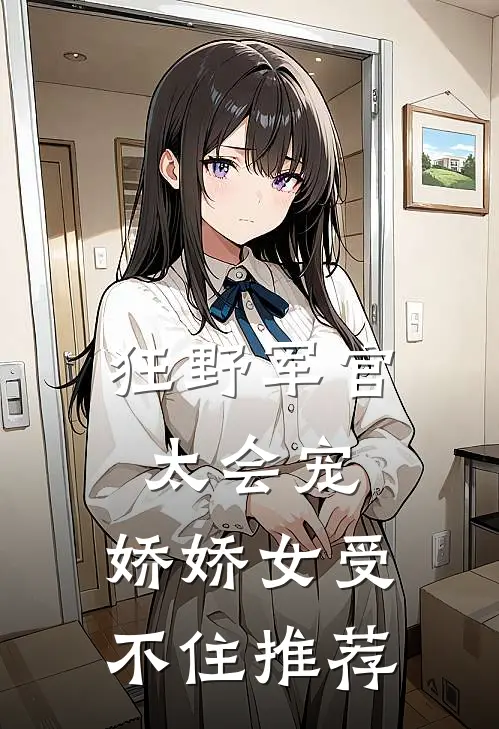 狂野军官太会宠,娇娇女受不住推荐