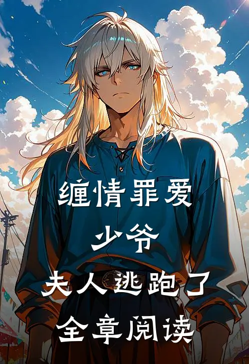 缠情罪爱少爷,夫人逃跑了全章阅读免费