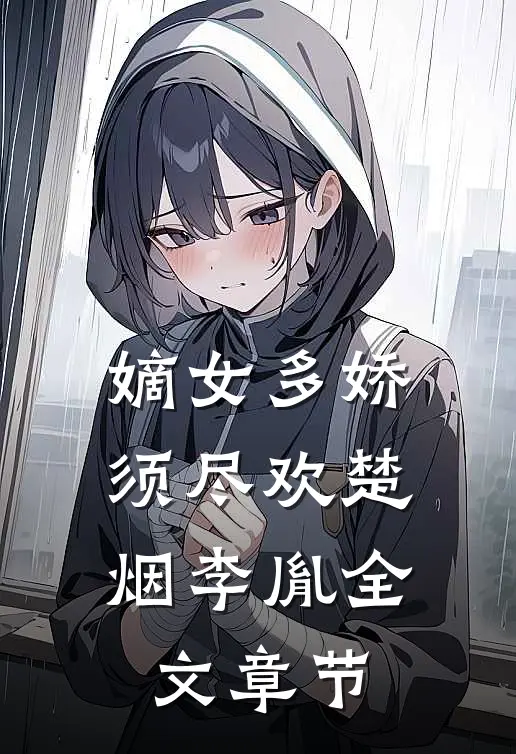 嫡女多娇,须尽欢楚烟李胤全文章节