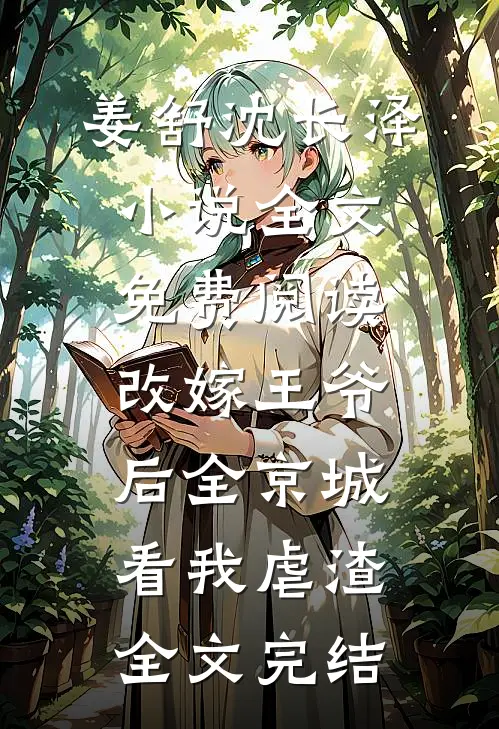 姜舒沈长泽小说全文免费阅读改嫁王爷后全京城看我虐渣全文完结