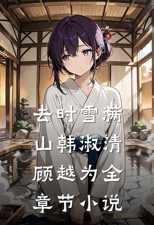 去时雪满山韩淑清顾越为全章节小说