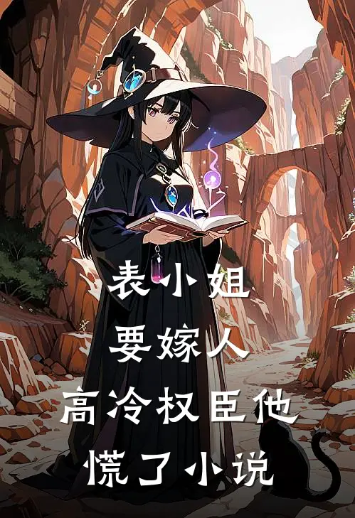 表小姐要嫁人,高冷权臣他慌了在线阅读