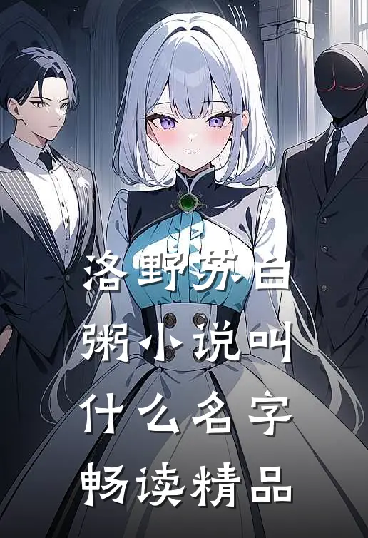 洛野苏白粥小说叫什么名字畅读精品