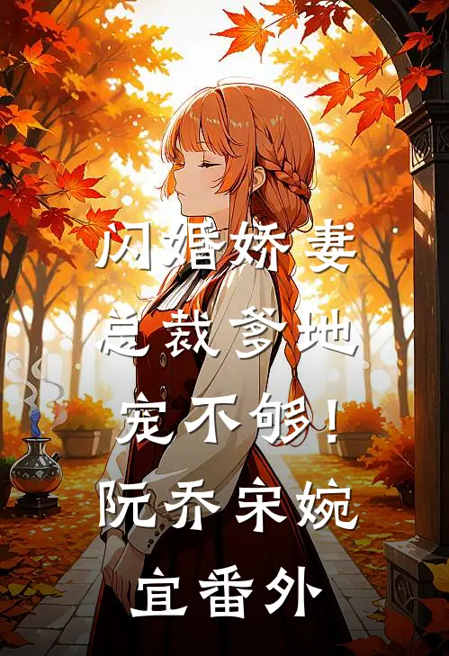 闪婚娇妻总裁爹地,宠不够!阮乔宋婉宜 番外免费阅读