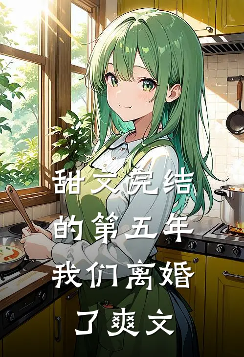 甜文完结的第五年,我们离婚了爽文在线阅读