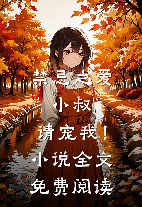 禁忌之爱小叔,请宠我!全文免费阅读