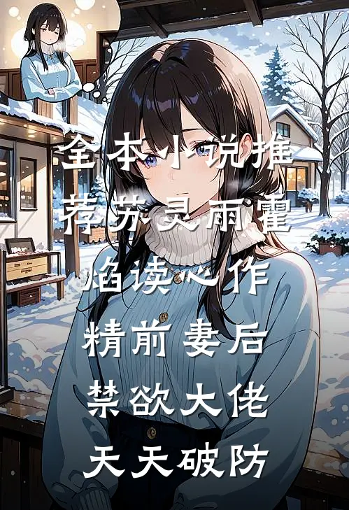 全本小说推荐苏灵雨霍焰读心作精前妻后,禁欲大佬天天破防