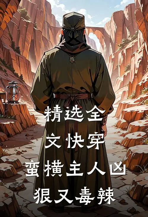 精选全文快穿蛮横主人凶狠又毒辣