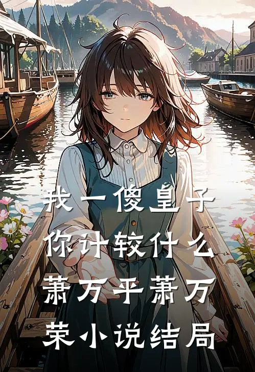 我一傻皇子，你计较什么萧万平萧万荣小说结局