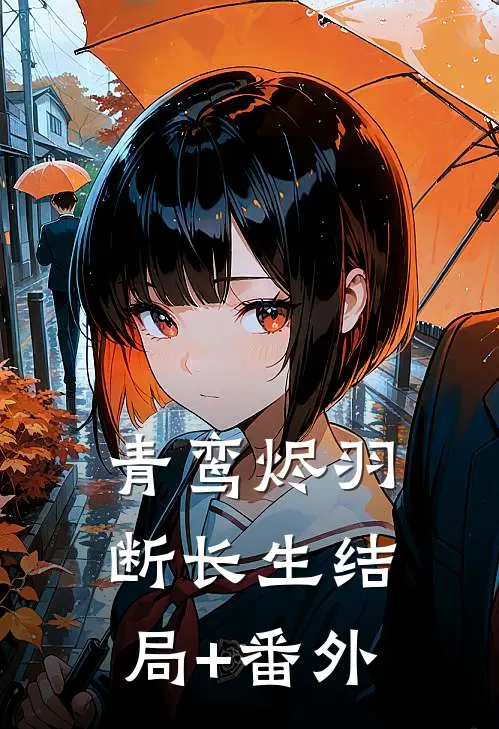 青鸾烬羽断长生结局+番外